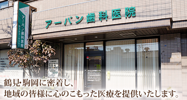 鶴見・駒岡に密着し、地域の皆様に心のこもった医療を提供いたします。