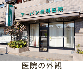 医院の外観