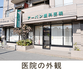 医院の外観