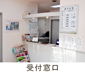 受付窓口