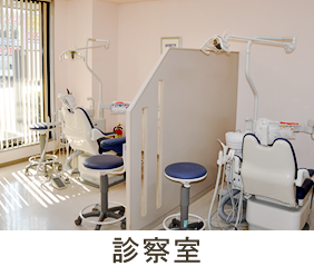 診察室