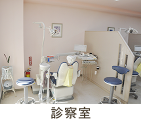 診察室