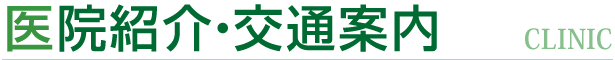 医院紹介・交通案内