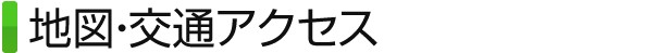 地図・交通アクセス