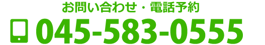お問い合わせ・電話予約　0455830555