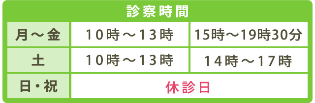 診察時間 月～金 10:00～13:00 15:00～19:30 土 10:00～13:00 14:00～17:00