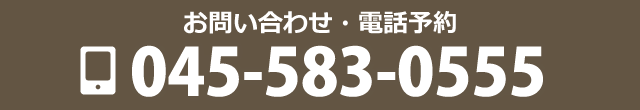 お問い合わせ・電話予約 0455830555