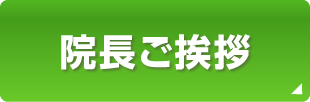 院長ご挨拶