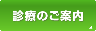 診療のご案内