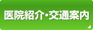 医院紹介・交通案内