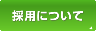 採用について