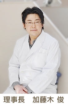 院長 加藤木 俊