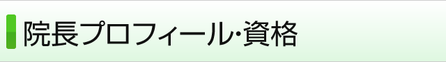 院長プロフィール・資格