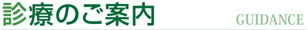 診療のご案内