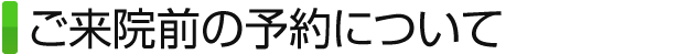 ご来院前の予約について