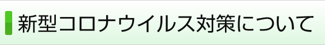 新型コロナウイルス対策について