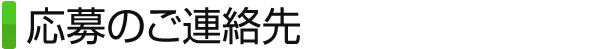 応募のご連絡先